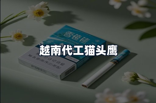 越南代工猫头鹰