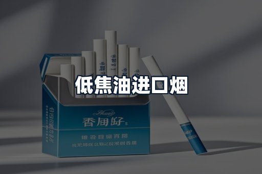 低焦油进口烟