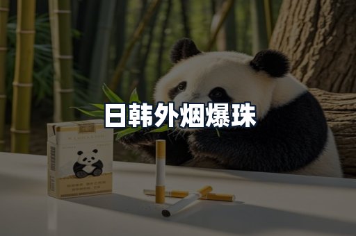 日韩外烟爆珠