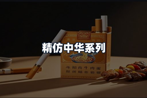 精仿中华系列